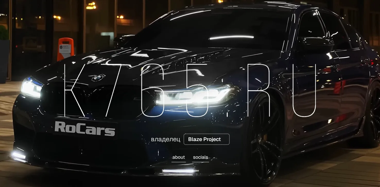 Интерфейс bio-сайта k765.ru с автомобилем на фоне